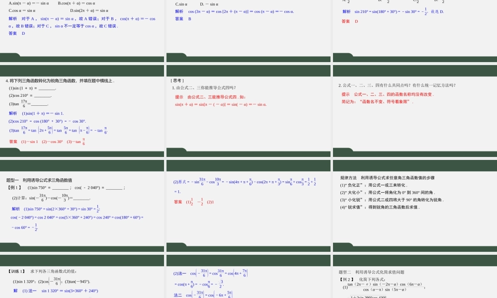 7.2.3 三角函数的诱导公式（第一课时 诱导公式一、二、三、四）（课件）-2021-2022学年高一数学同步精品课件（苏教版2019必修第一册）.pptx
