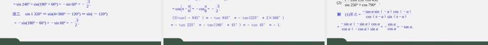 7.2.3 三角函数的诱导公式（第一课时 诱导公式一、二、三、四）（课件）-2021-2022学年高一数学同步精品课件（苏教版2019必修第一册）.pptx
