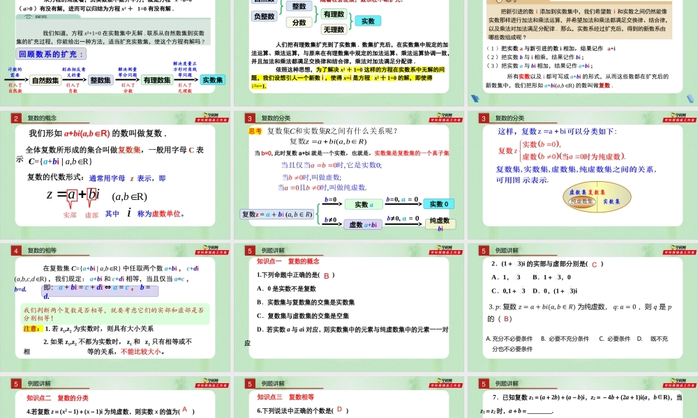 7.1.1 数系的扩充和复数的概念（备课件）-【上好课】2021-2022学年高一数学同步备课系列（人教A版2019必修第二册）.pptx