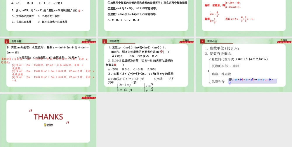 7.1.1 数系的扩充和复数的概念（备课件）-【上好课】2021-2022学年高一数学同步备课系列（人教A版2019必修第二册）.pptx