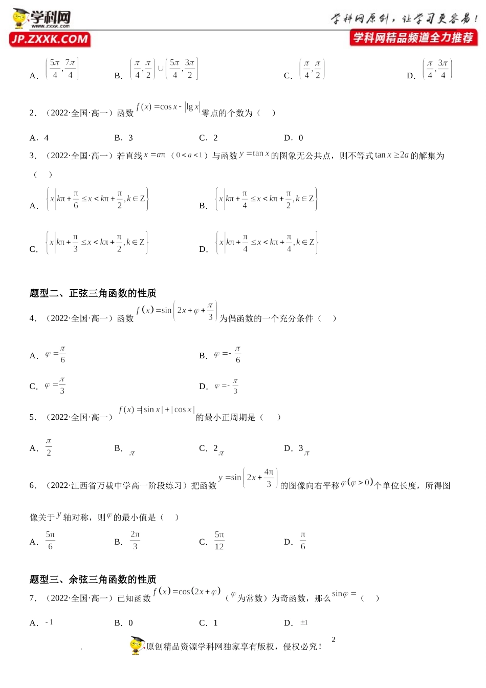 7.3 三角函数的图象与性质-2022-2023学年高一数学《考点•题型•技巧》精讲与精练高分突破系列（苏教版2019必修第一册）.docx_第2页