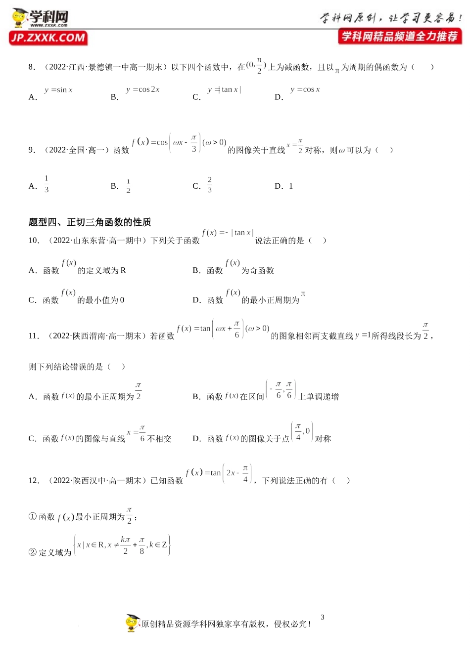 7.3 三角函数的图象与性质-2022-2023学年高一数学《考点•题型•技巧》精讲与精练高分突破系列（苏教版2019必修第一册）.docx_第3页