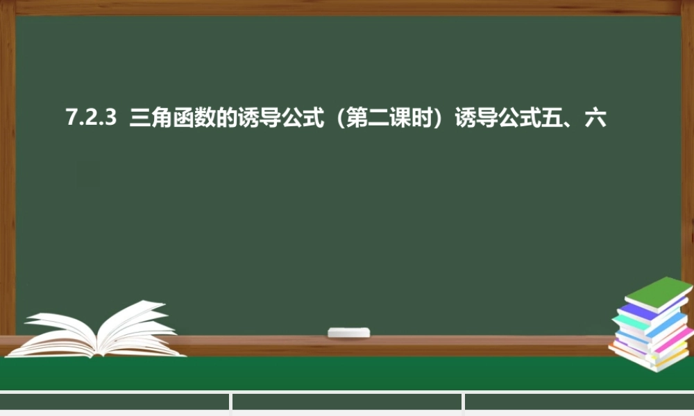 7.2.3 三角函数的诱导公式（第二课时 诱导公式五、六）（课件）-2021-2022学年高一数学同步精品课件（苏教版2019必修第一册）.pptx