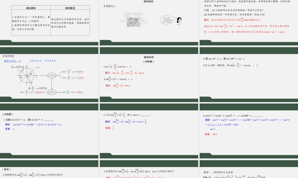 7.2.3 三角函数的诱导公式（第二课时 诱导公式五、六）（课件）-2021-2022学年高一数学同步精品课件（苏教版2019必修第一册）.pptx