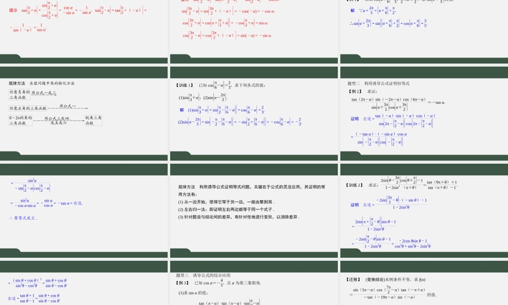 7.2.3 三角函数的诱导公式（第二课时 诱导公式五、六）（课件）-2021-2022学年高一数学同步精品课件（苏教版2019必修第一册）.pptx