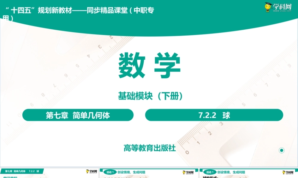 7.2.3 球(PPT)-【中职数学】2022-2023学年高一下学期同步教学课件（高教版·2021 基础模块下册）.pptx