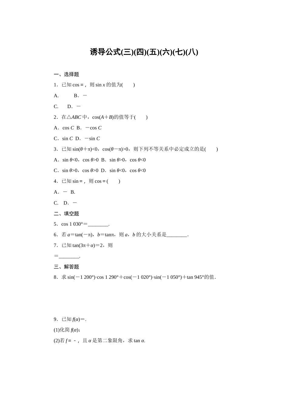 7.2.4诱导公式(三)(四)(五)(六)(七)(八)—2020-2021学年高一数学人教B版（2019）必修第三册.docx_第1页