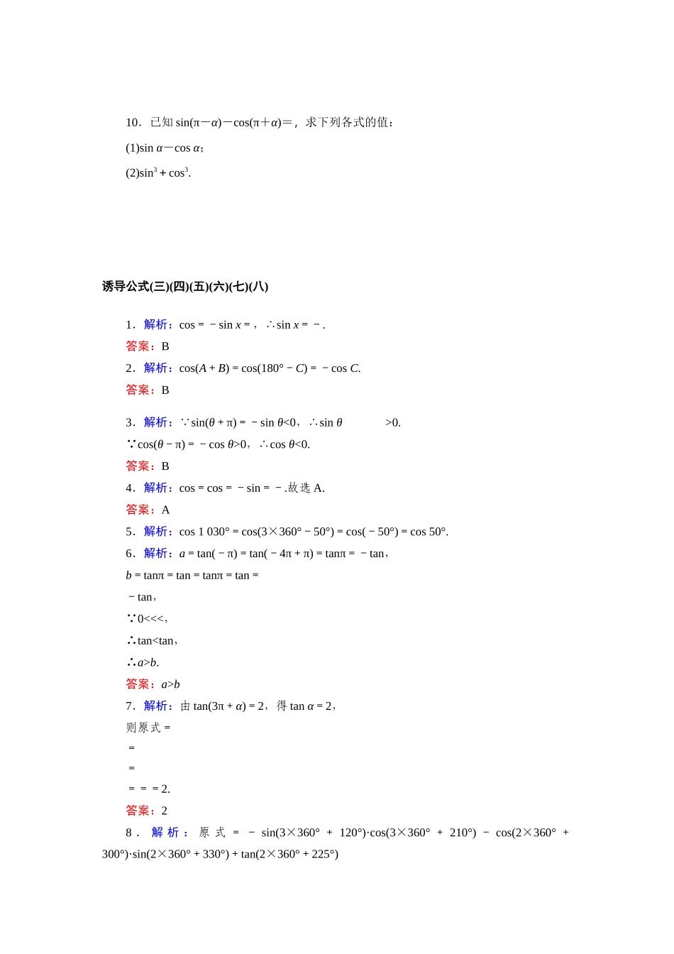 7.2.4诱导公式(三)(四)(五)(六)(七)(八)—2020-2021学年高一数学人教B版（2019）必修第三册.docx_第2页