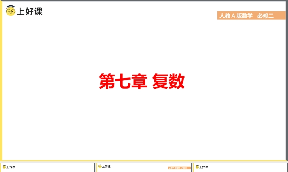 7.1.1 数系的扩充和复数的概念(教学课件)-【上好课】高一数学同步备课系列（人教A版2019必修第二册）.pptx