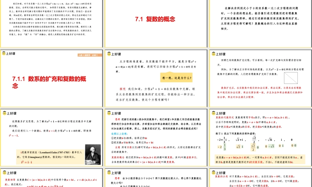 7.1.1 数系的扩充和复数的概念(教学课件)-【上好课】高一数学同步备课系列（人教A版2019必修第二册）.pptx