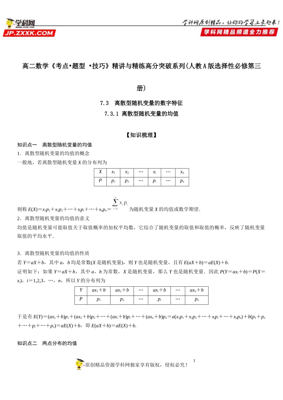 7.3.1 离散型随机变量的均值-2021-2022学年高二数学《考点•题型 •技巧》精讲与精练高分突破（人教A版2019选择性必修第三册）.docx_第1页