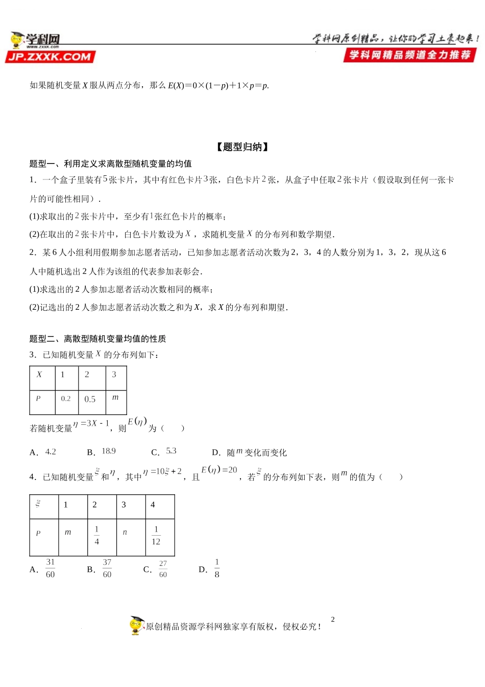7.3.1 离散型随机变量的均值-2021-2022学年高二数学《考点•题型 •技巧》精讲与精练高分突破（人教A版2019选择性必修第三册）.docx_第2页