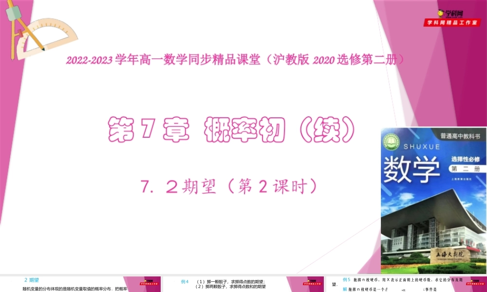 7.2期望（第2课时）（课件）-2022-2023学年高二数学同步精品课堂（沪教版2020选择性必修第二册）.pptx