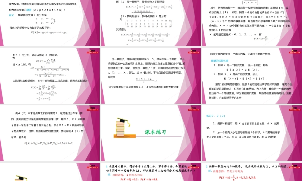 7.2期望（第2课时）（课件）-2022-2023学年高二数学同步精品课堂（沪教版2020选择性必修第二册）.pptx