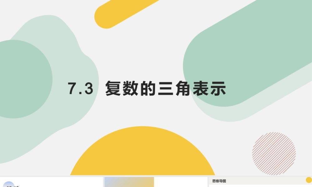 7.3 复数的三角表示（六大题型）（课件）-2023-2024学年高一数学新教材同步配套培优讲义与精练（人教A版2019必修第二册）.pptx