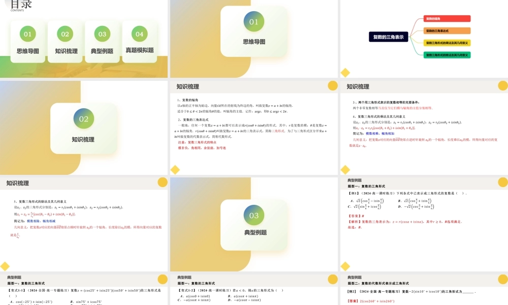 7.3 复数的三角表示（六大题型）（课件）-2023-2024学年高一数学新教材同步配套培优讲义与精练（人教A版2019必修第二册）.pptx