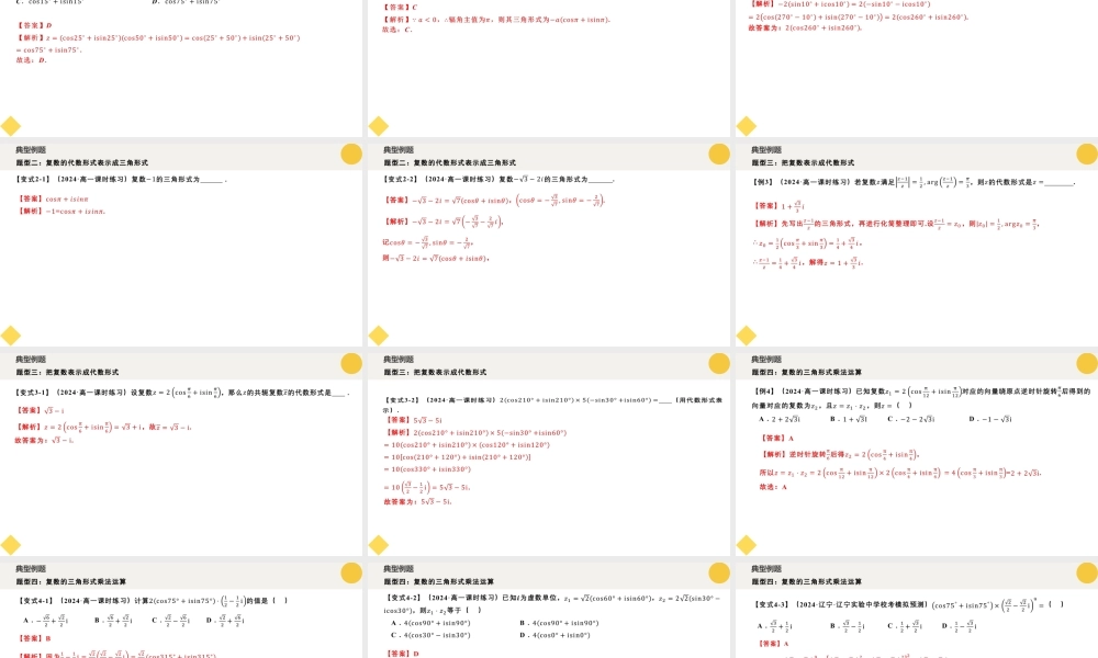 7.3 复数的三角表示（六大题型）（课件）-2023-2024学年高一数学新教材同步配套培优讲义与精练（人教A版2019必修第二册）.pptx