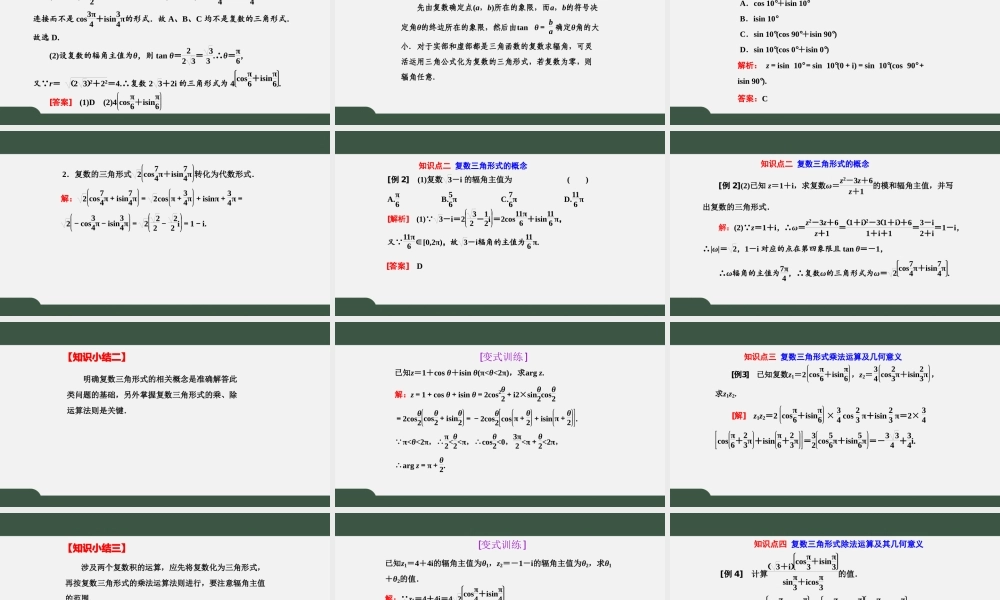 7.3 复数的三角表示（课件）-2021-2022学年高一数学同步精品课件+课时作业（人教A版2019必修第二册）.pptx