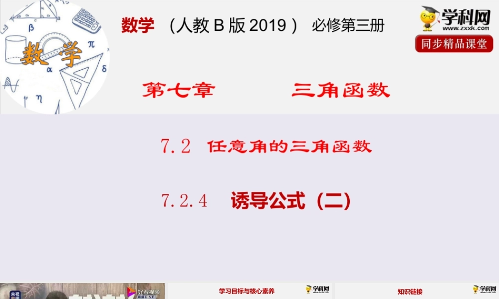 7.2.4诱导公式（二）（课件）-2020-2021学年高一下学期数学同步精品课堂(新教材人教B版2019 必修第三册).pptx