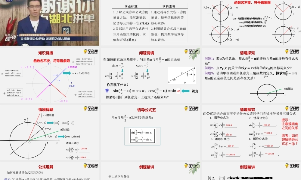7.2.4诱导公式（二）（课件）-2020-2021学年高一下学期数学同步精品课堂(新教材人教B版2019 必修第三册).pptx