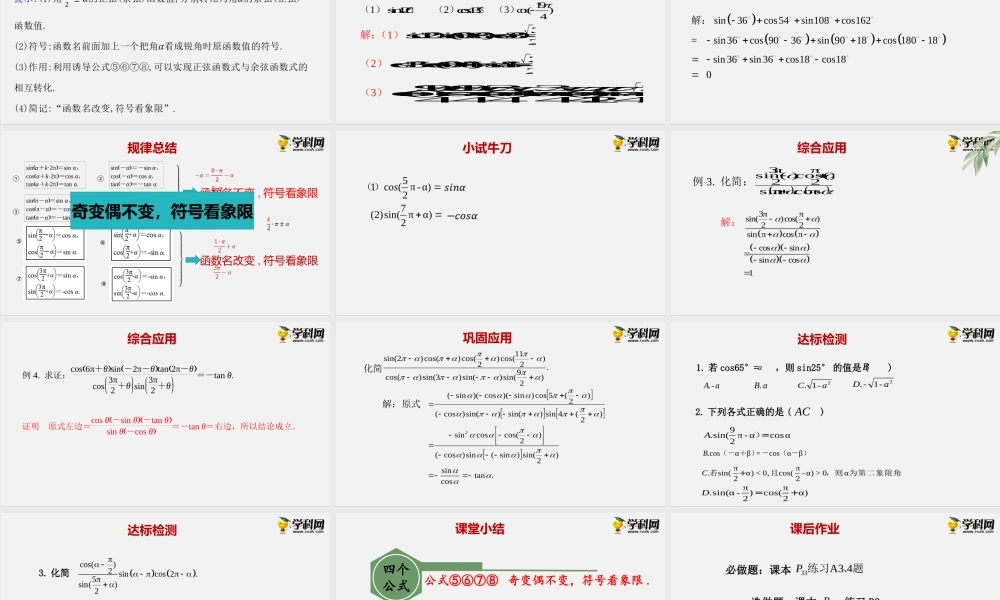 7.2.4诱导公式（二）（课件）-2020-2021学年高一下学期数学同步精品课堂(新教材人教B版2019 必修第三册).pptx