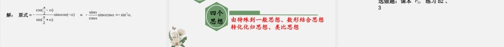7.2.4诱导公式（二）（课件）-2020-2021学年高一下学期数学同步精品课堂(新教材人教B版2019 必修第三册).pptx