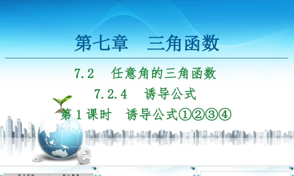 7.2.4 第1课时 诱导公式①②③④-2021-2022学年新教材高中数学必修第三册【名师导航】同步课件PPT(人教B版).ppt