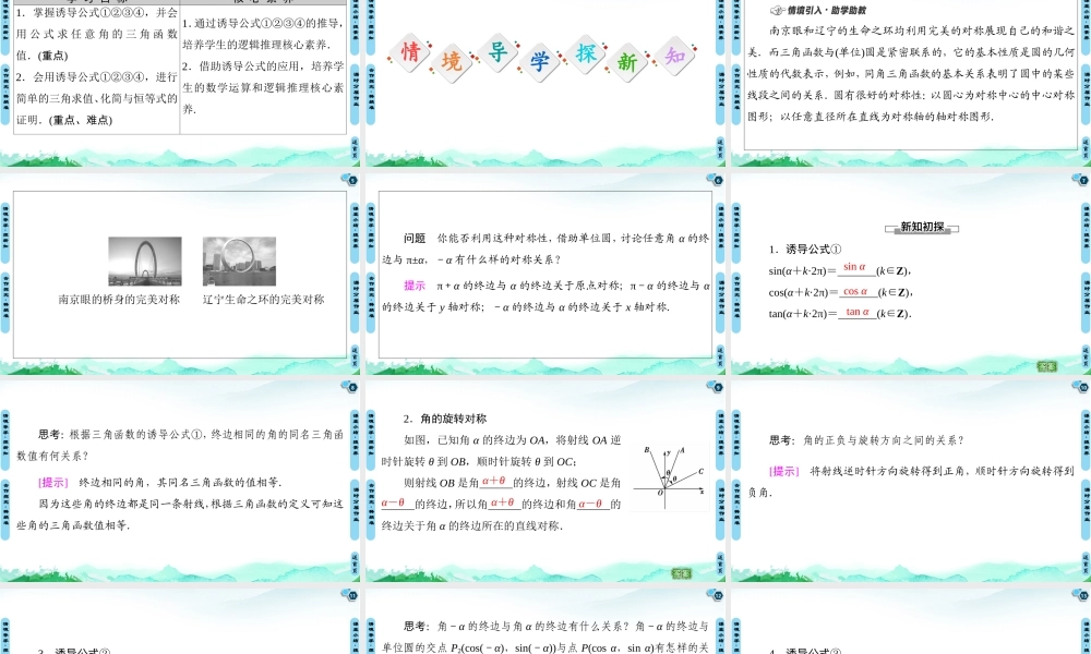 7.2.4 第1课时 诱导公式①②③④-2021-2022学年新教材高中数学必修第三册【名师导航】同步课件PPT(人教B版).ppt
