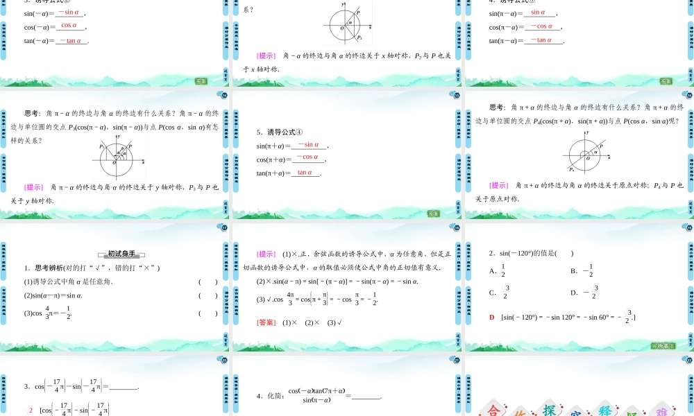 7.2.4 第1课时 诱导公式①②③④-2021-2022学年新教材高中数学必修第三册【名师导航】同步课件PPT(人教B版).ppt