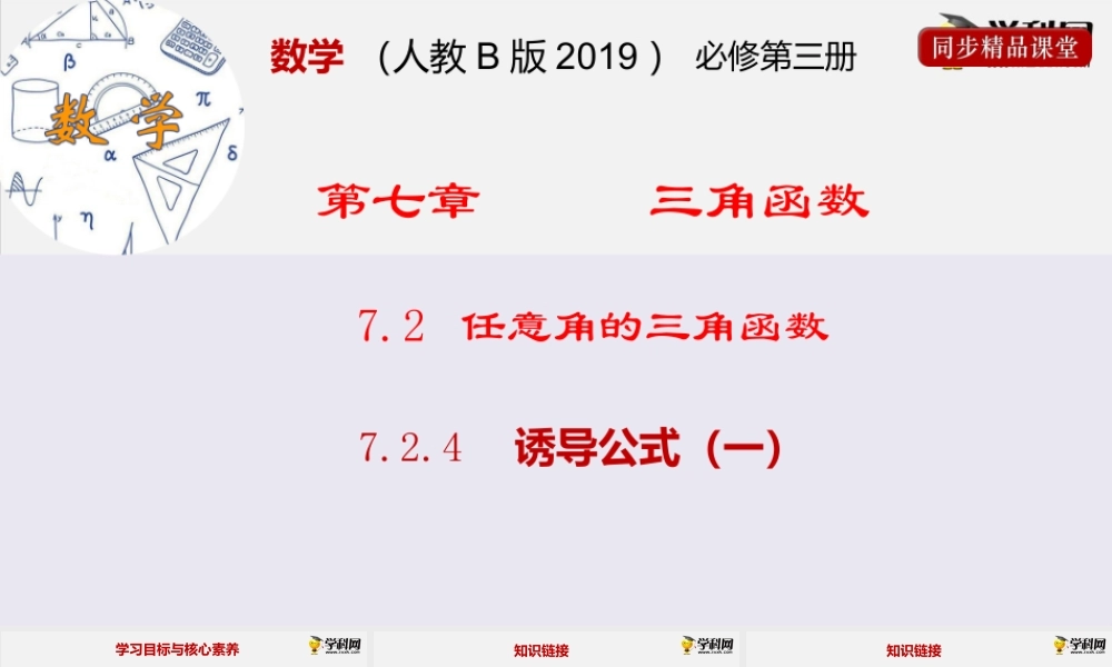 7.2.4诱导公式（一） (课件）-2020-2021学年高一下学期数学同步精品课堂(新教材人教B版2019必修第三册) .pptx