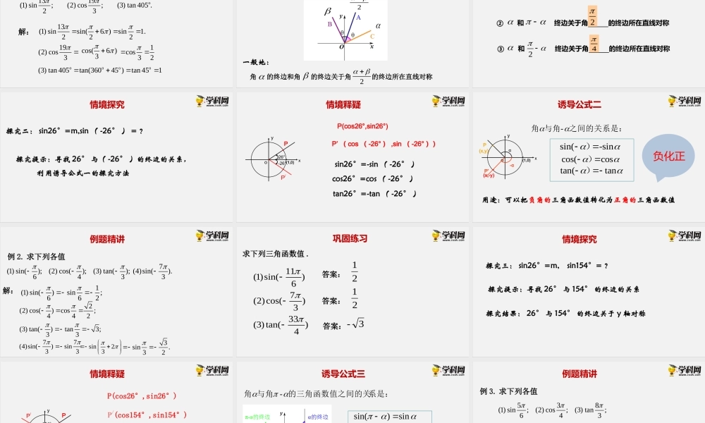 7.2.4诱导公式（一） (课件）-2020-2021学年高一下学期数学同步精品课堂(新教材人教B版2019必修第三册) .pptx