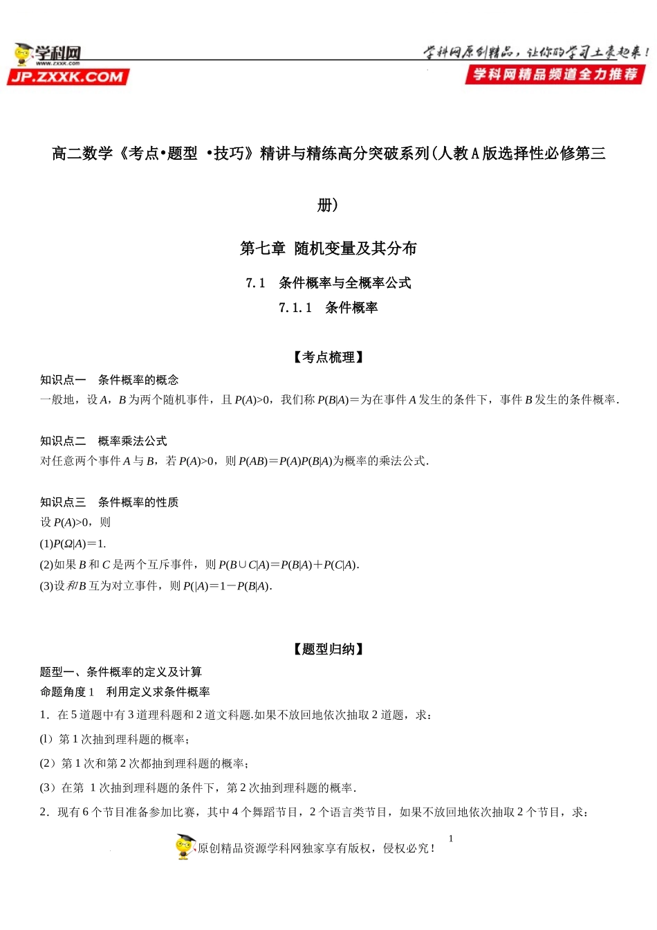 7.1.1 条件概率-2021-2022学年高二数学《考点•题型 •技巧》精讲与精练高分突破（人教A版2019选择性必修第三册）.docx_第1页