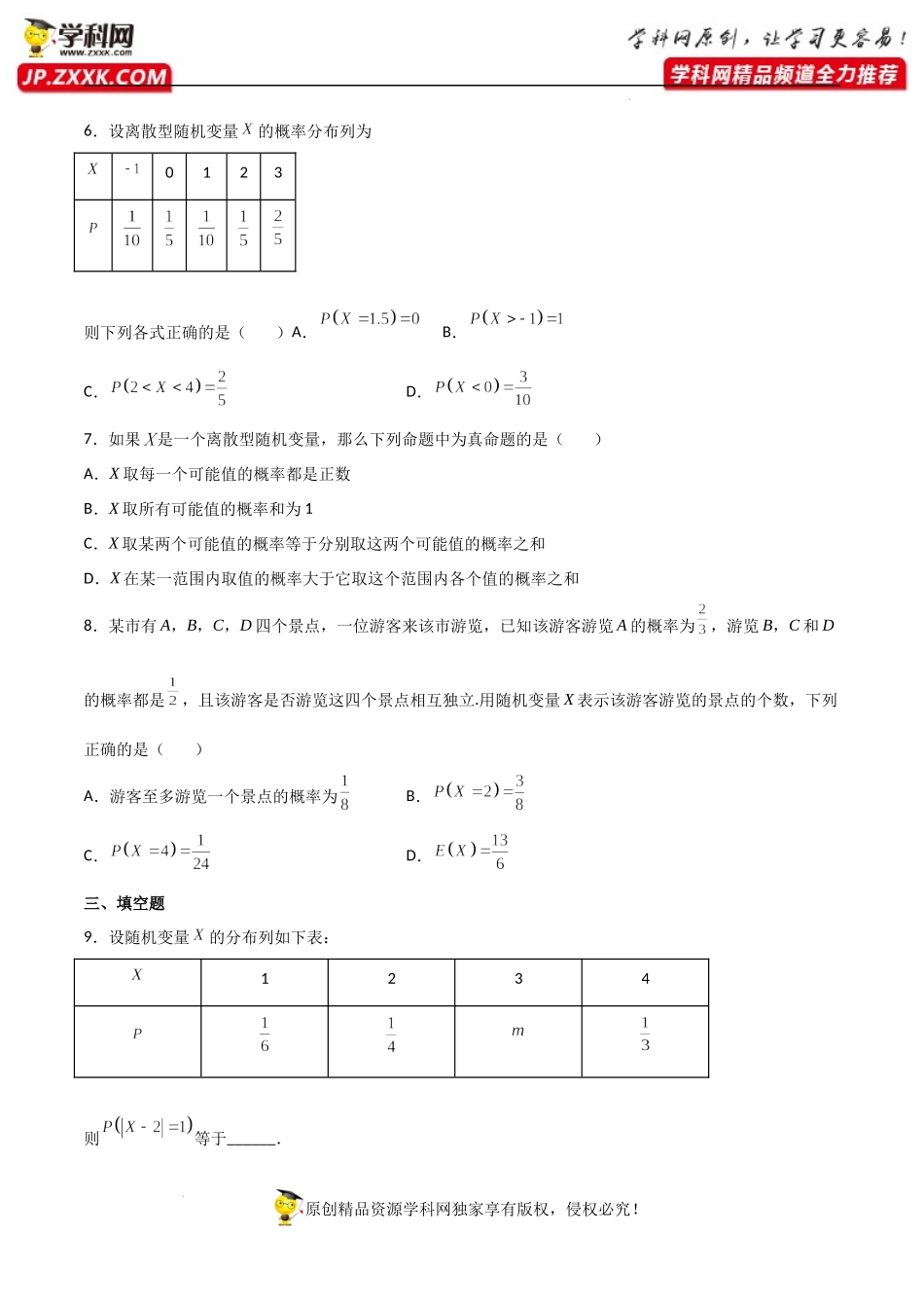 7.2离散型随机变量及其分布列（同步练习）（含解析）-【一堂好课】2021-2022学年高二数学下学期同步精品课堂（人教A版2019选择性必修第三册）.docx_第2页