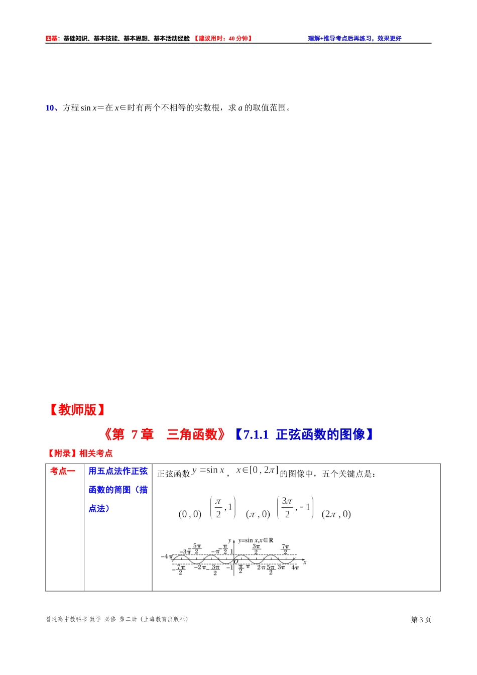 7.1.1 正弦函数的图像-四基测试题-2021-2022学年高一下学期数学沪教版（2020）必修第二册.docx_第3页