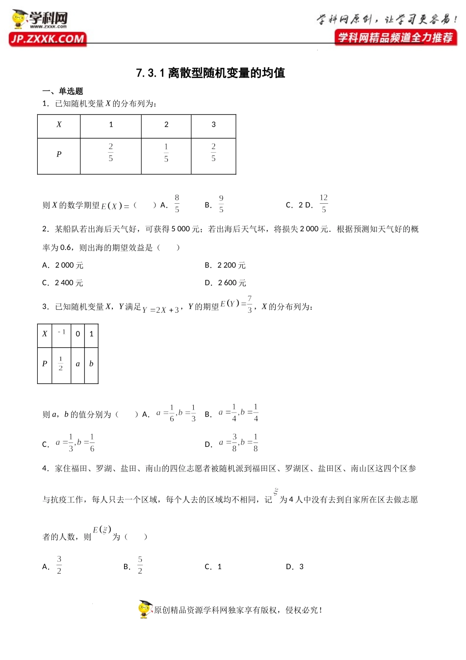 7.3.1离散型随机变量的均值（同步练习）（含解析）-【一堂好课】2021-2022学年高二数学下学期同步精品课堂（人教A版2019选择性必修第三册）.docx_第1页