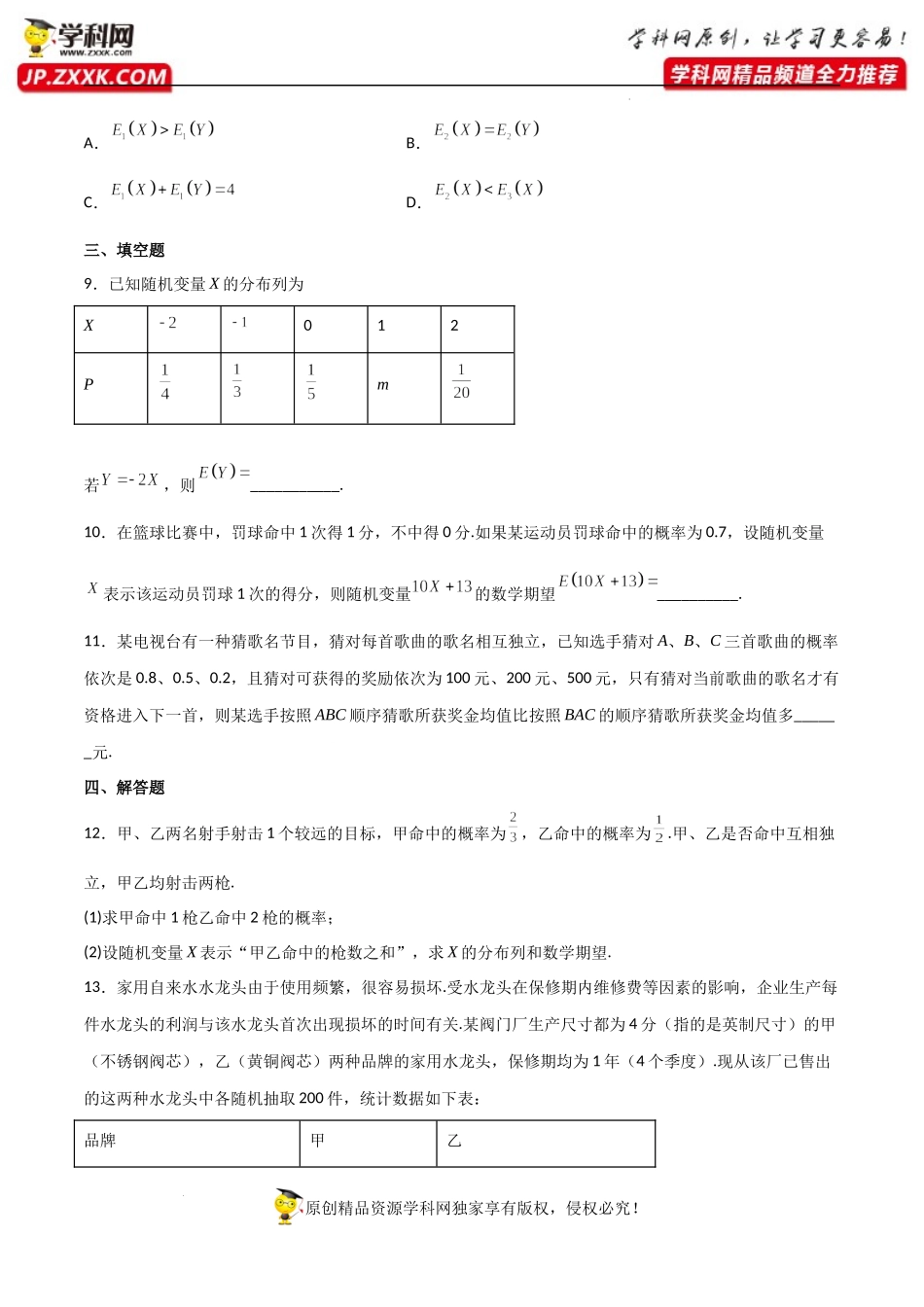 7.3.1离散型随机变量的均值（同步练习）（含解析）-【一堂好课】2021-2022学年高二数学下学期同步精品课堂（人教A版2019选择性必修第三册）.docx_第3页