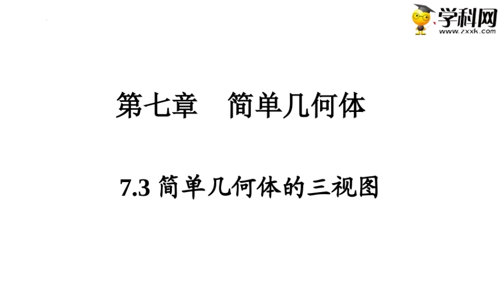 7.3 简单几何体的三视图（PPT）-【中职专用】高一数学同步精品课堂（高教版2021·基础模块下）.pptx