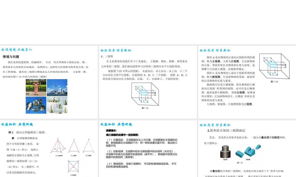 7.3 简单几何体的三视图（PPT）-【中职专用】高一数学同步精品课堂（高教版2021·基础模块下）.pptx