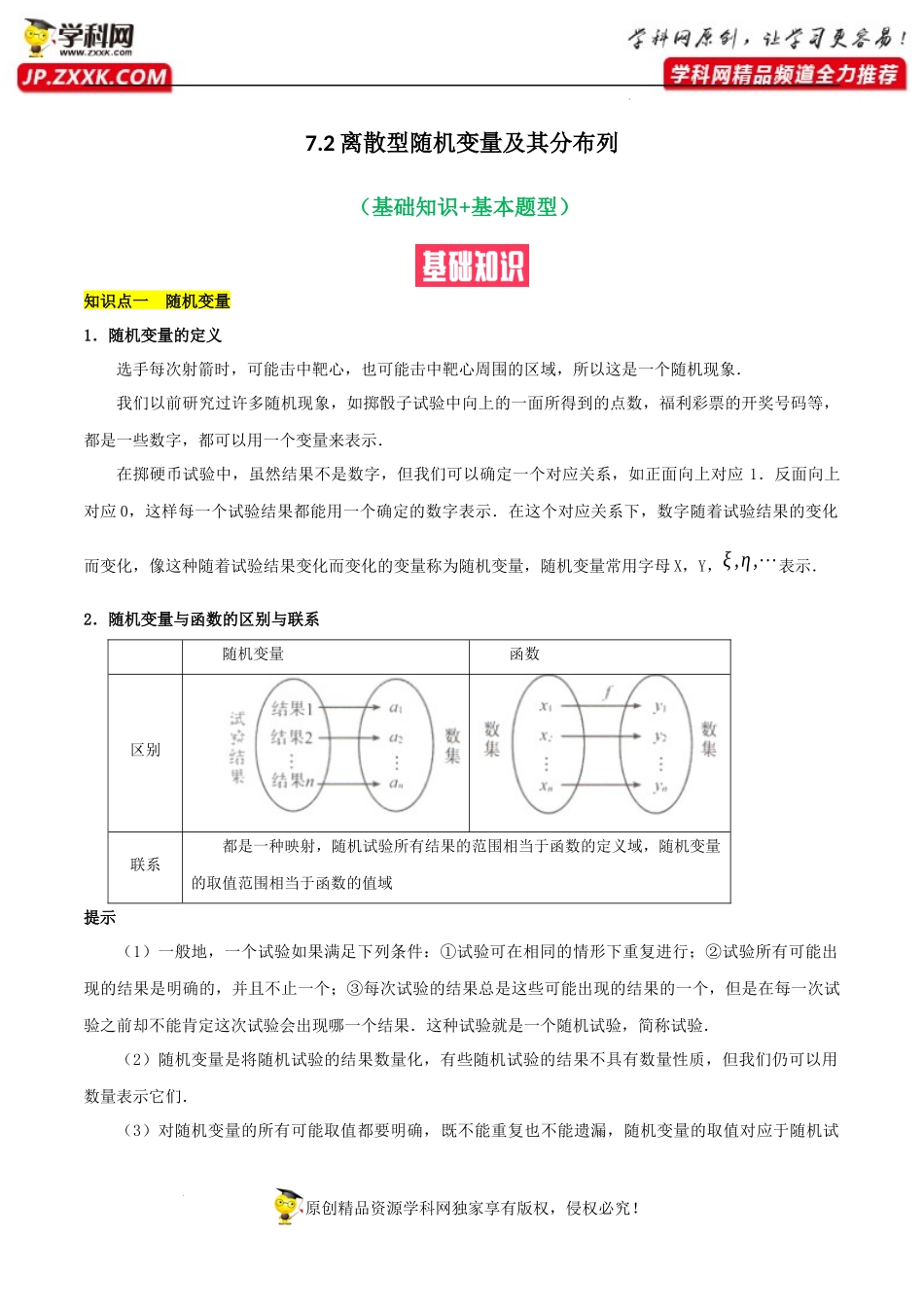 7.2离散型随机变量及其分布列（基础知识+基本题型）（含解析）--【一堂好课】2021-2022学年高二数学下学期同步精品课堂（人教A版2019选择性必修第三册）.docx_第1页