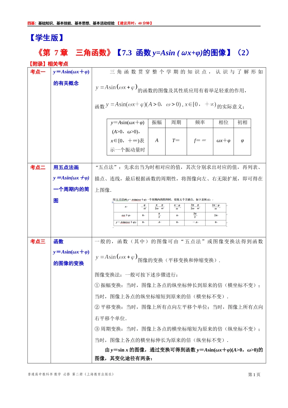 7.3 函数y=Asin(ωx+φ)的图像（2）-四基测试题-2021-2022学年高一下学期数学沪教版（2020）必修第二册.docx_第1页