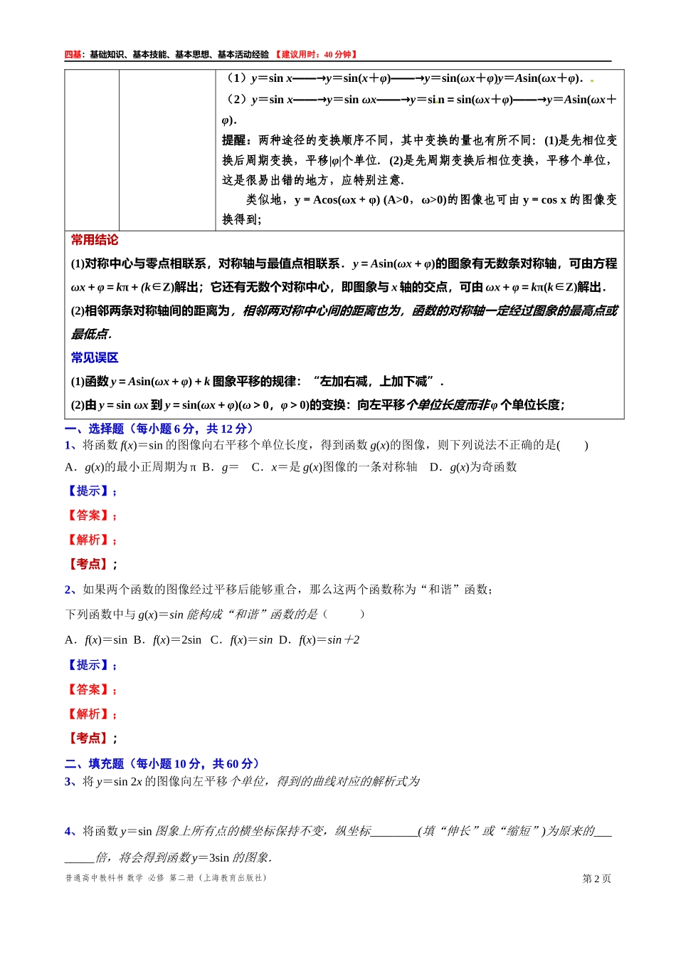 7.3 函数y=Asin(ωx+φ)的图像（2）-四基测试题-2021-2022学年高一下学期数学沪教版（2020）必修第二册.docx_第2页