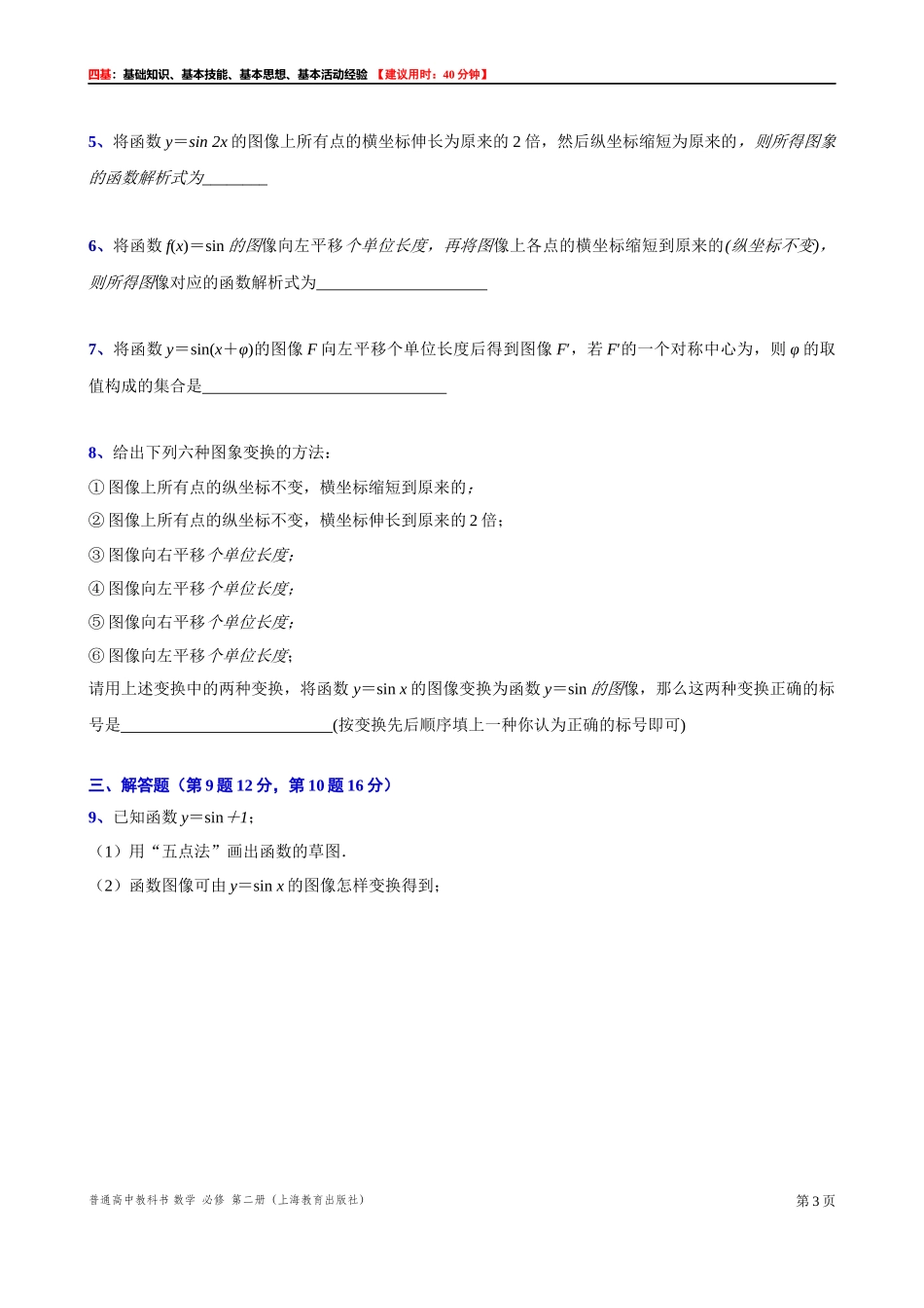 7.3 函数y=Asin(ωx+φ)的图像（2）-四基测试题-2021-2022学年高一下学期数学沪教版（2020）必修第二册.docx_第3页