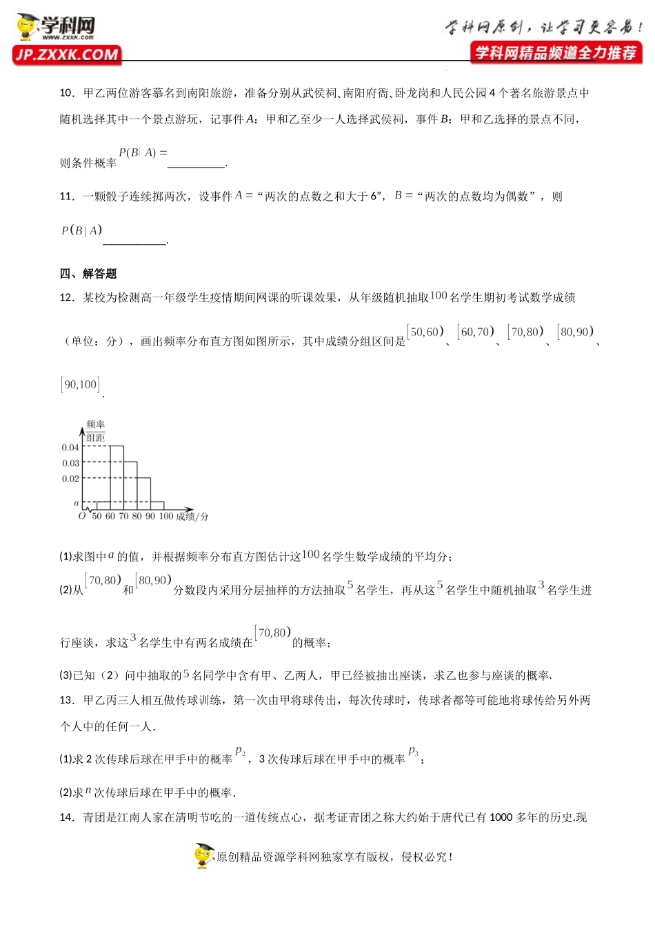 7.1.1条件概率（同步练习）（含解析）-【一堂好课】2021-2022学年高二数学下学期同步精品课堂（人教A版2019选择性必修第三册）.docx_第3页