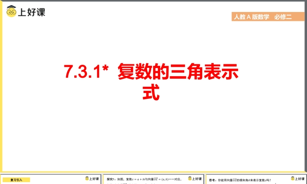 7.3.1 复数的三角表示式（教学课件）-【上好课】高一数学同步备课系列（人教A版2019必修第二册）.pptx