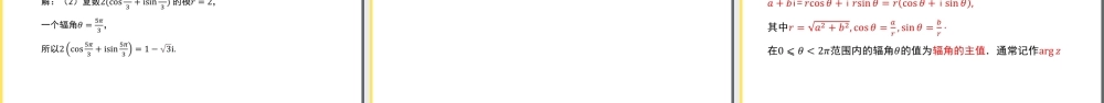 7.3.1 复数的三角表示式（教学课件）-【上好课】高一数学同步备课系列（人教A版2019必修第二册）.pptx