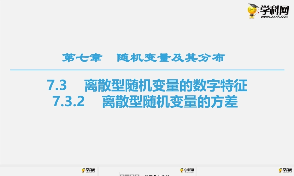 7.3.2　离散型随机变量的方差（课件）-2020-2021学年下学期高二数学同步精品课堂(新教材人教A版选择性必修第三册).ppt
