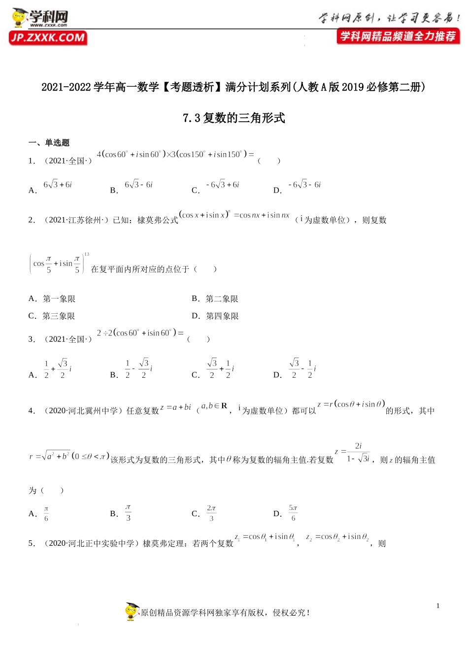 7.3 复数的三角形式(析训练）-2021-2022学年高一数学【考题透析】满分计划系列（人教A版2019必修第二册）.docx_第1页
