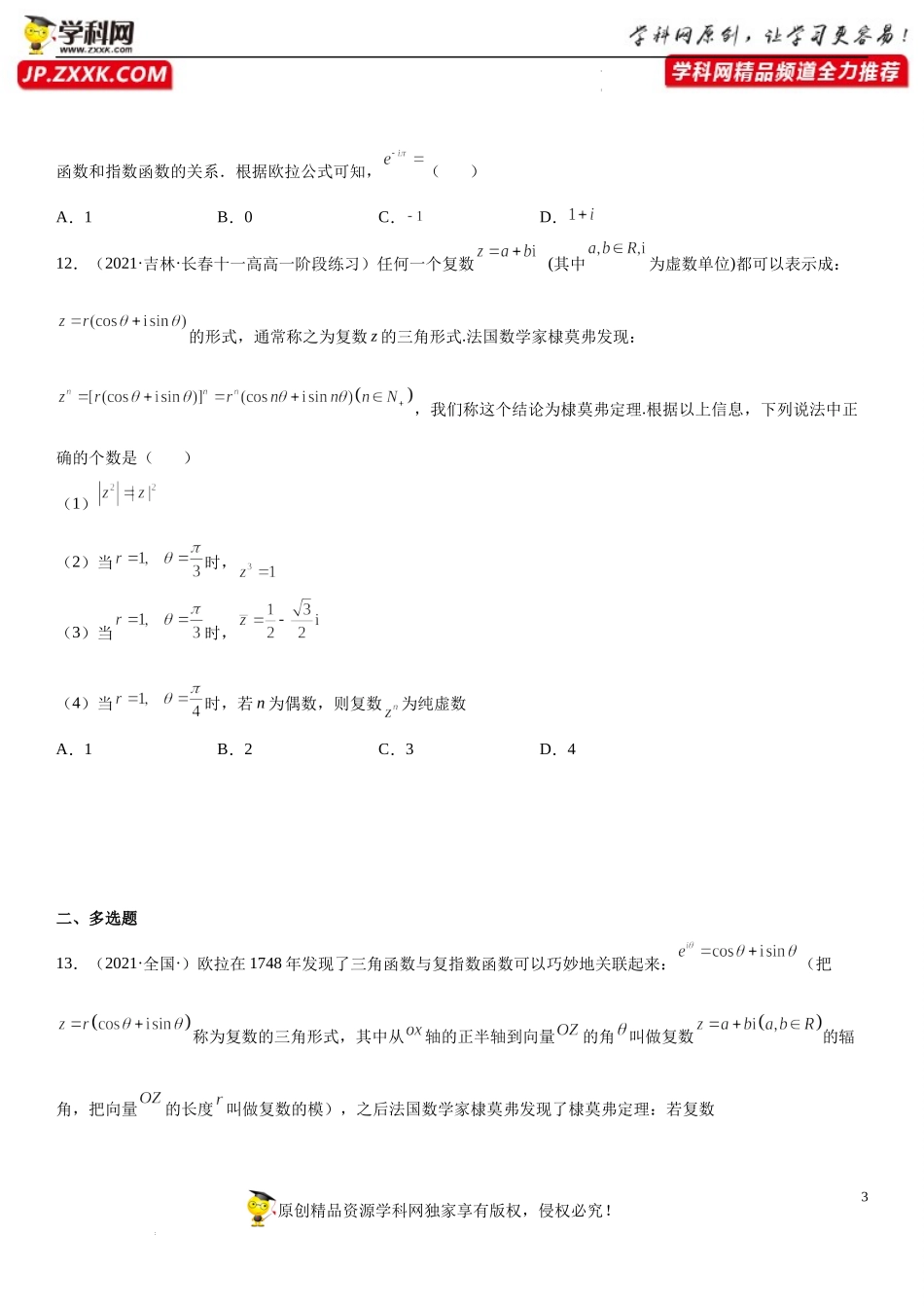 7.3 复数的三角形式(析训练）-2021-2022学年高一数学【考题透析】满分计划系列（人教A版2019必修第二册）.docx_第3页