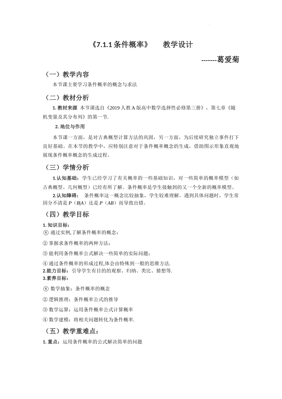 7.1.1条件概率教学设计【新教材 新思维高中数学】-2021-2022学年下学期高二数学同步教学（人教A版（2019）选择性必修第三册）.docx_第1页