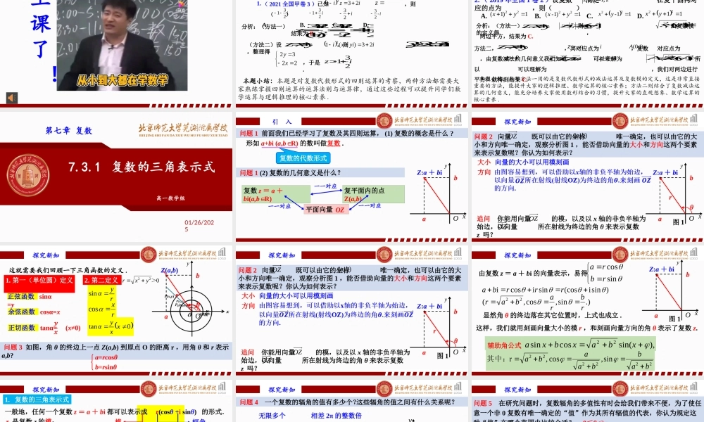 7.3.1 复数的三角表示式课件-2022-2023学年高一下学期数学人教A版（2019）必修第二册.pptx